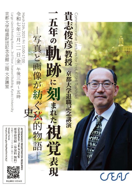 Commemorative Lectures for Prof. KISHI Toshihiko